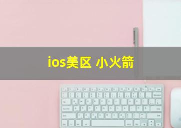 ios美区 小火箭